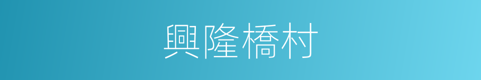 興隆橋村的同義詞