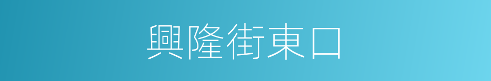 興隆街東口的同義詞