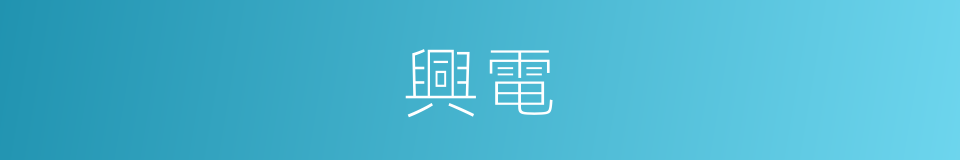 興電的同義詞