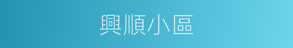 興順小區的同義詞