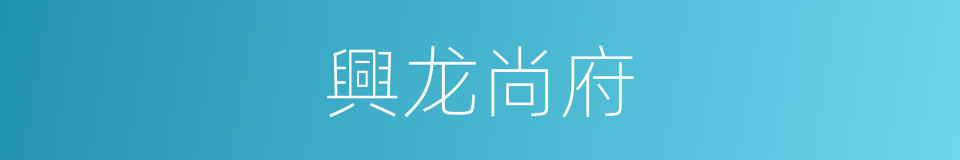 興龙尚府的同義詞