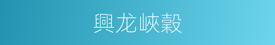 興龙峽穀的同義詞