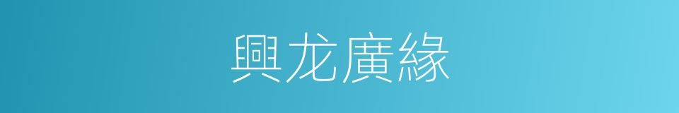 興龙廣緣的同義詞