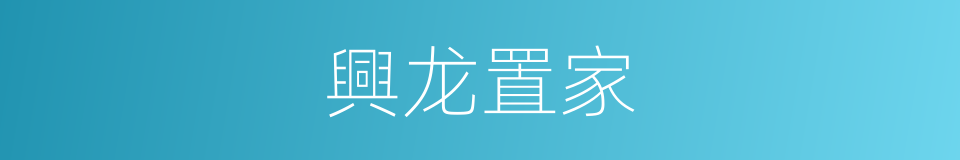 興龙置家的同義詞