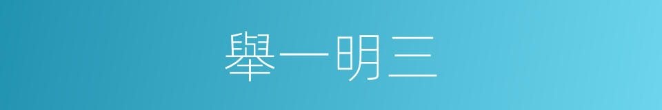 舉一明三的同義詞
