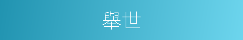 舉世的意思