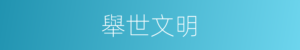 舉世文明的同義詞