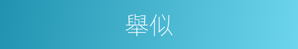 舉似的意思