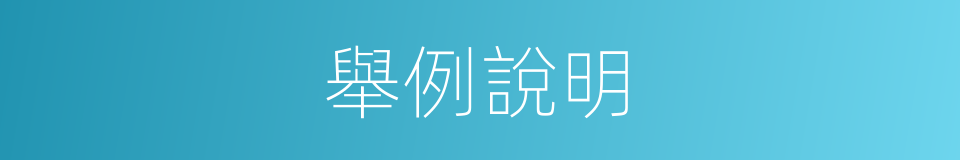 舉例說明的同義詞