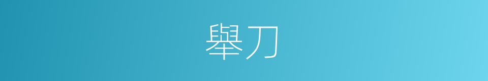 舉刀的同義詞
