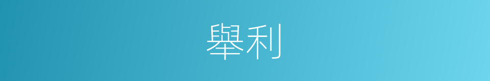 舉利的同義詞