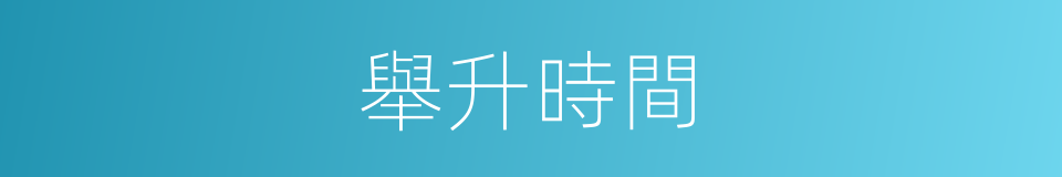 舉升時間的同義詞