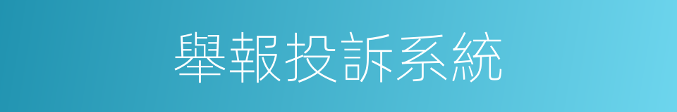 舉報投訴系統的同義詞