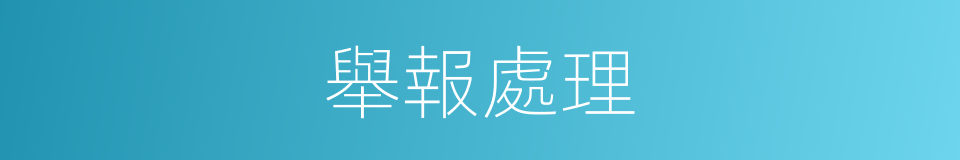 舉報處理的同義詞