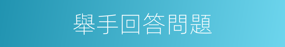 舉手回答問題的同義詞