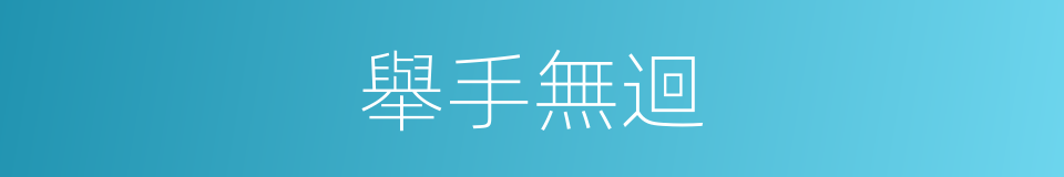 舉手無迴的同義詞