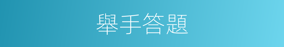 舉手答題的同義詞