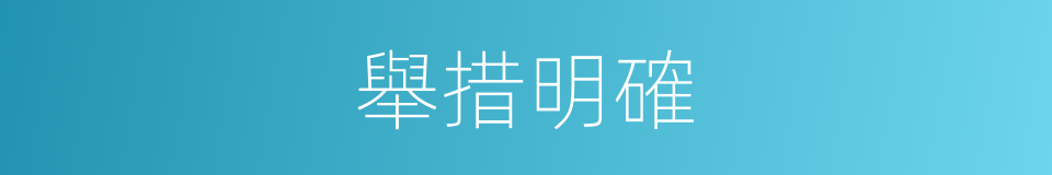 舉措明確的同義詞