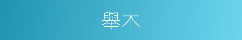 舉木的意思