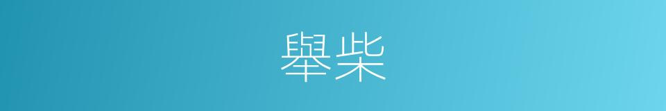 舉柴的意思