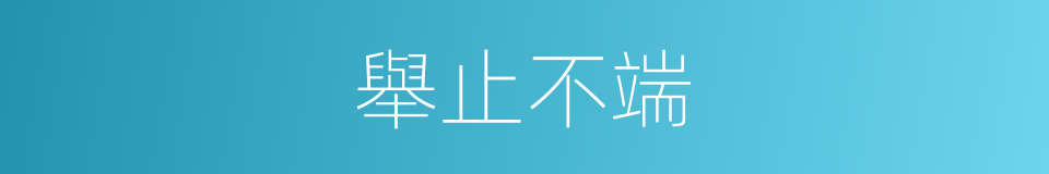 舉止不端的同義詞