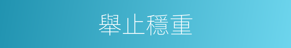 舉止穩重的同義詞