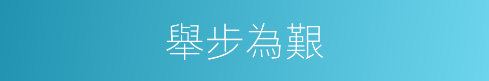 舉步為艱的意思