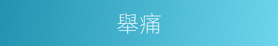 舉痛的同義詞