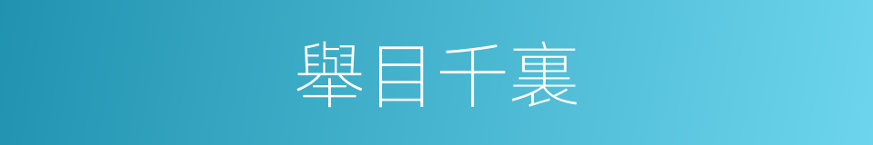 舉目千裏的意思