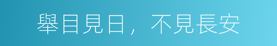 舉目見日，不見長安的同義詞