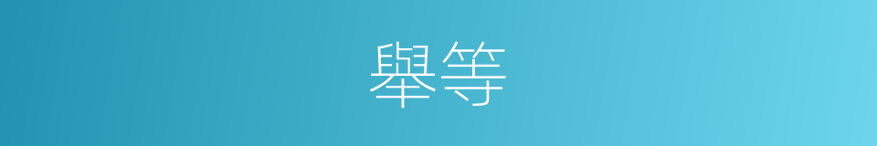 舉等的同義詞
