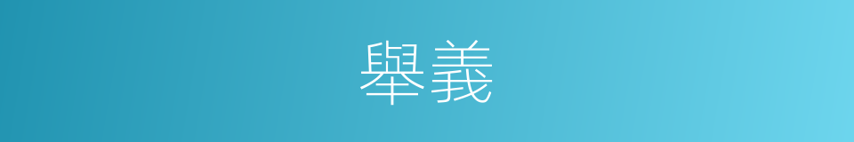 舉義的意思