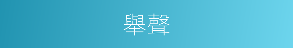 舉聲的意思