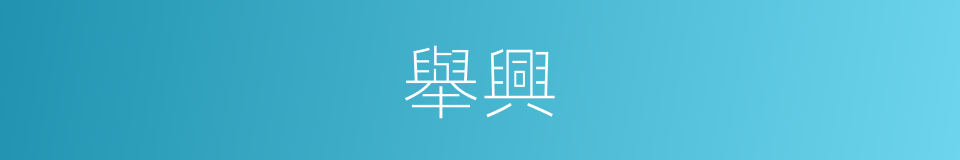 舉興的同義詞