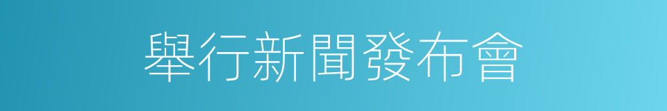 舉行新聞發布會的同義詞