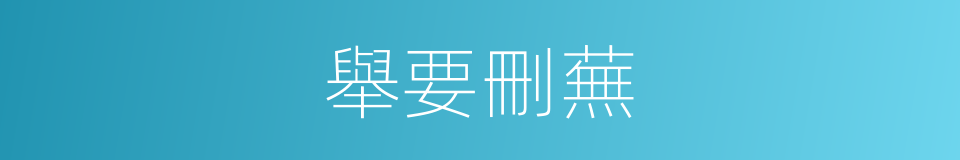 舉要刪蕪的意思
