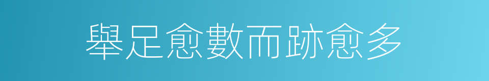 舉足愈數而跡愈多的同義詞