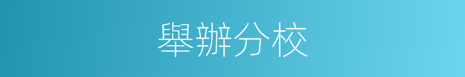 舉辦分校的同義詞