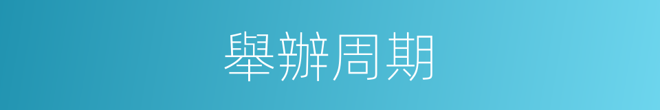 舉辦周期的同義詞