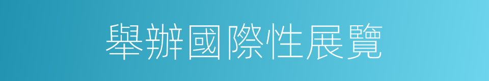 舉辦國際性展覽的同義詞