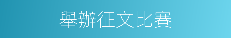 舉辦征文比賽的同義詞