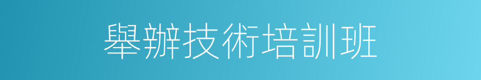 舉辦技術培訓班的同義詞