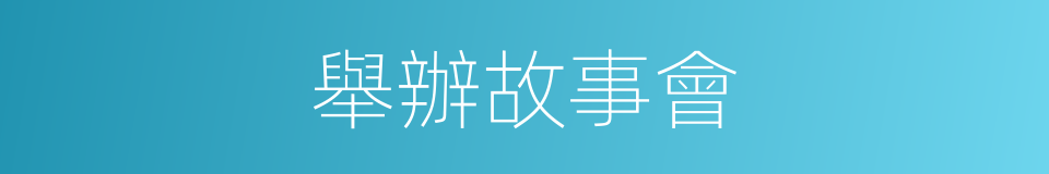 舉辦故事會的同義詞