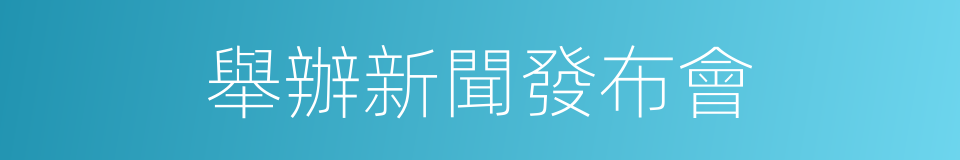 舉辦新聞發布會的同義詞