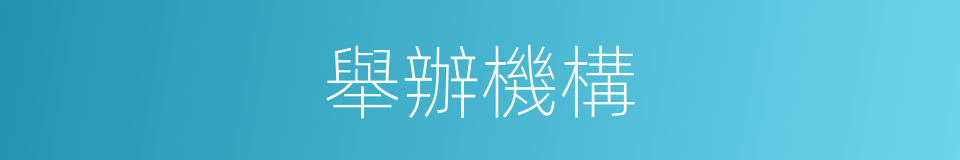 舉辦機構的同義詞