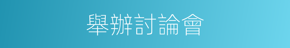 舉辦討論會的同義詞