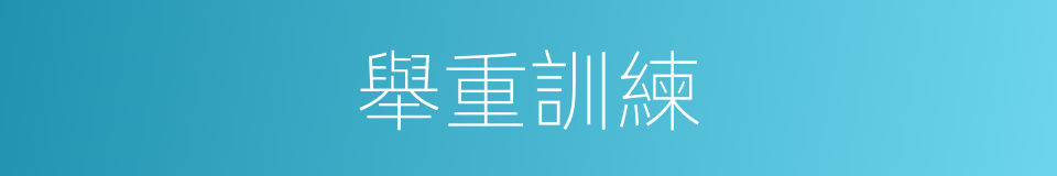 舉重訓練的同義詞