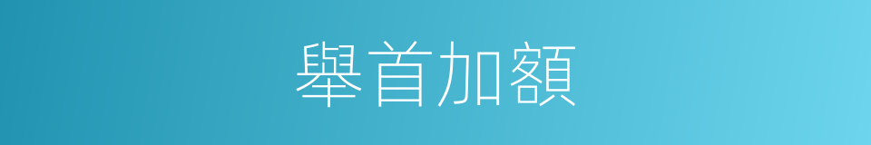 舉首加額的意思