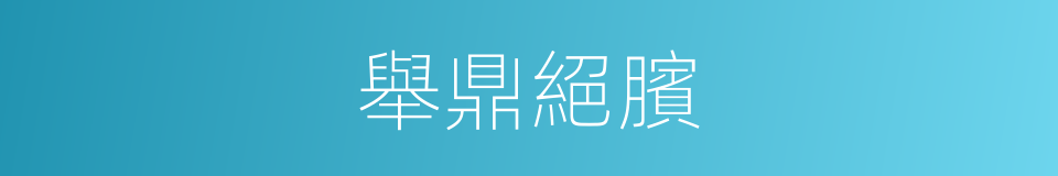 舉鼎絕臏的意思