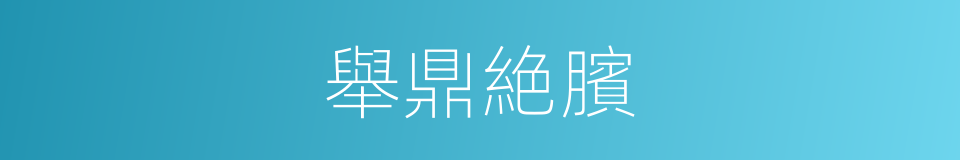 舉鼎絶臏的意思